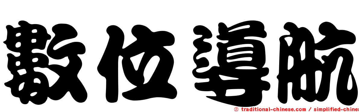 數位導航