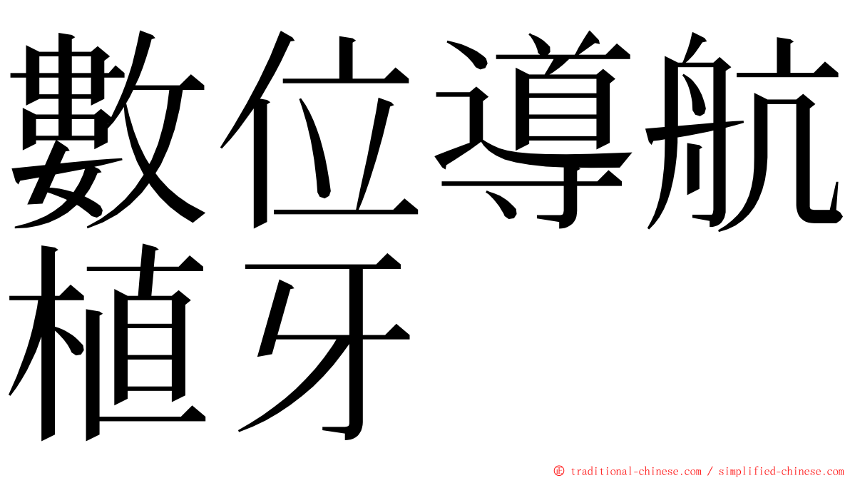 數位導航植牙 ming font