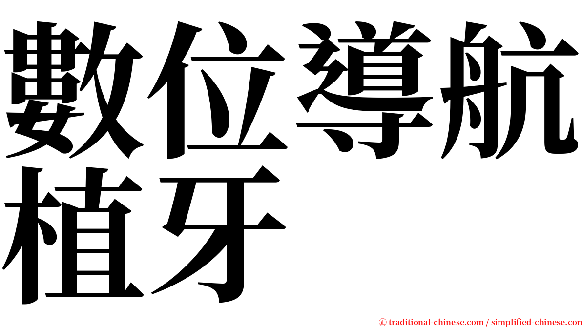 數位導航植牙 serif font