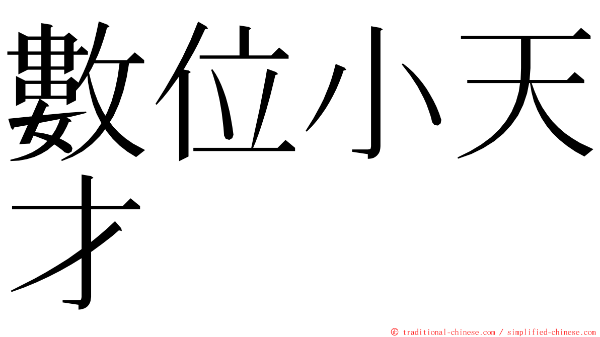 數位小天才 ming font