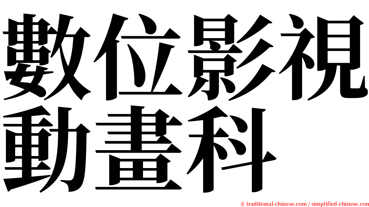 數位影視動畫科 serif font