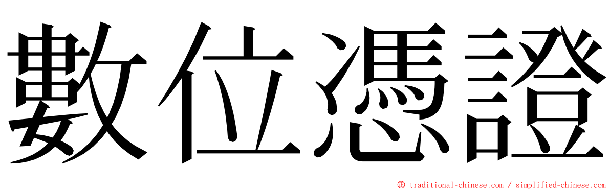 數位憑證 ming font