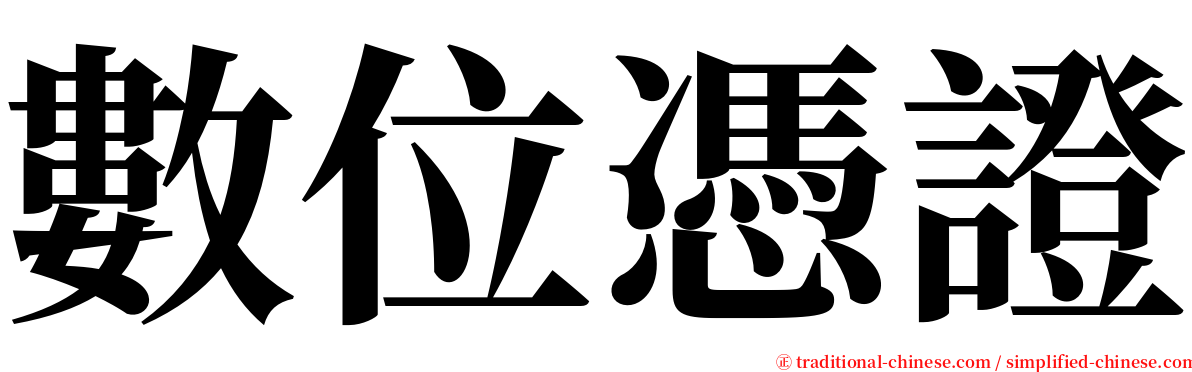 數位憑證 serif font