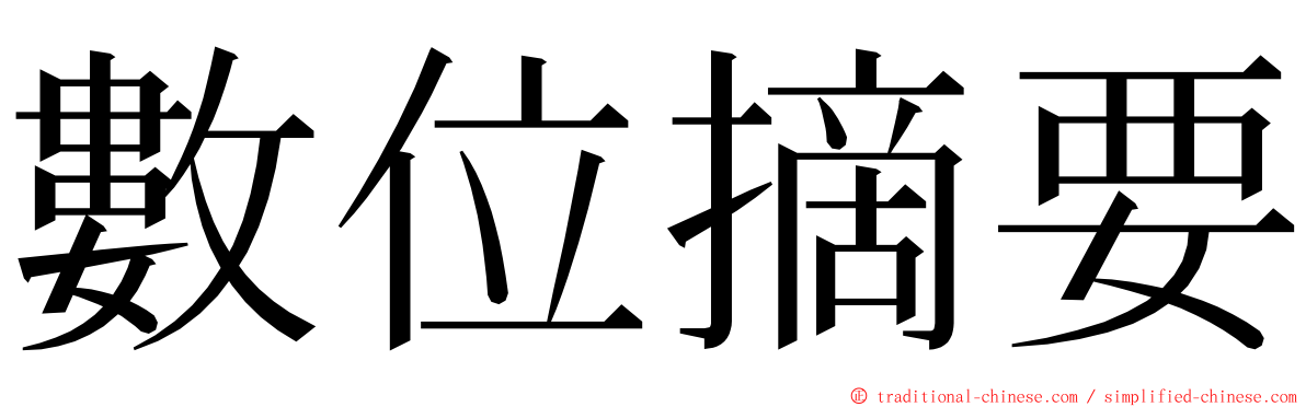 數位摘要 ming font