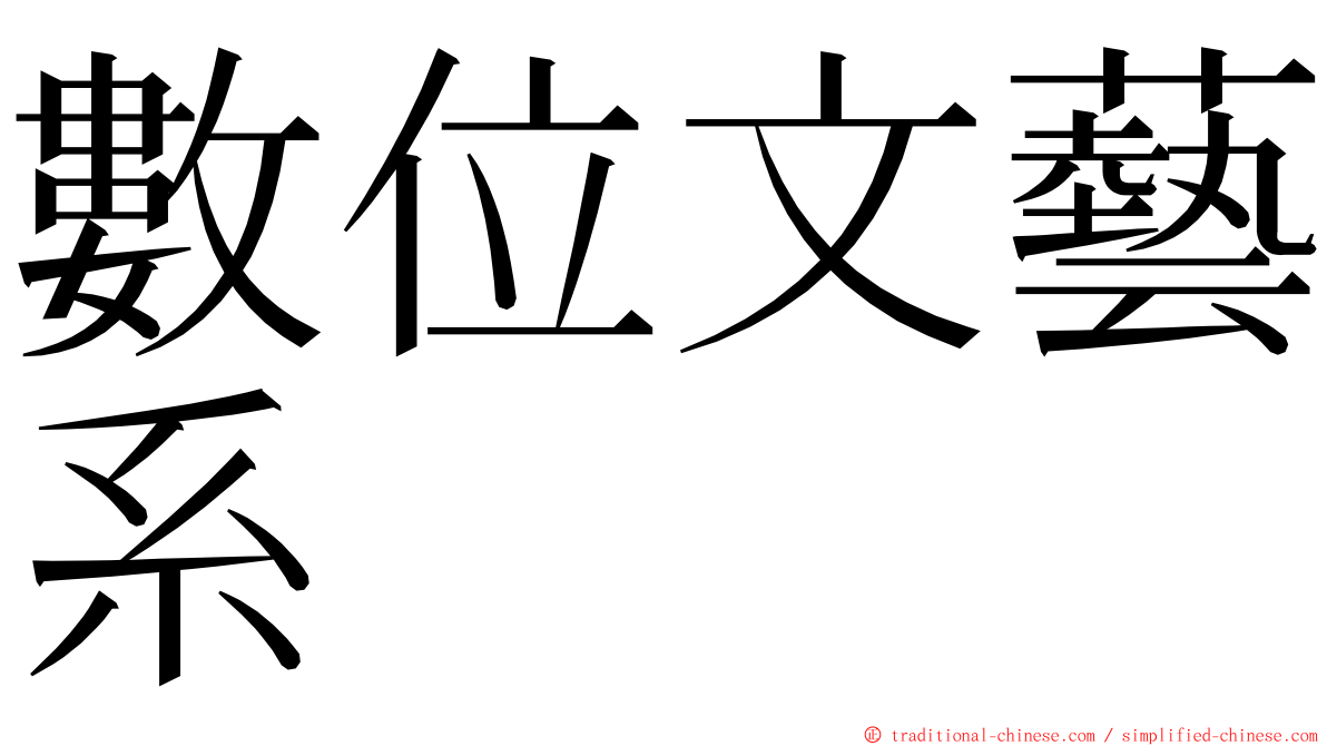 數位文藝系 ming font