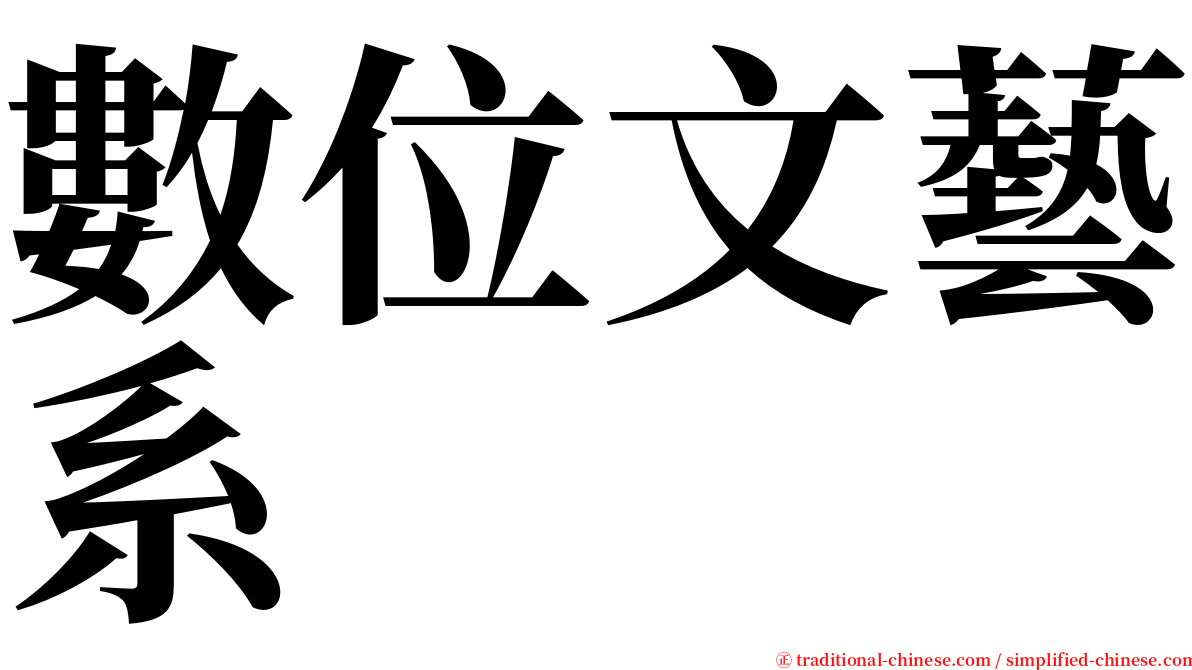 數位文藝系 serif font