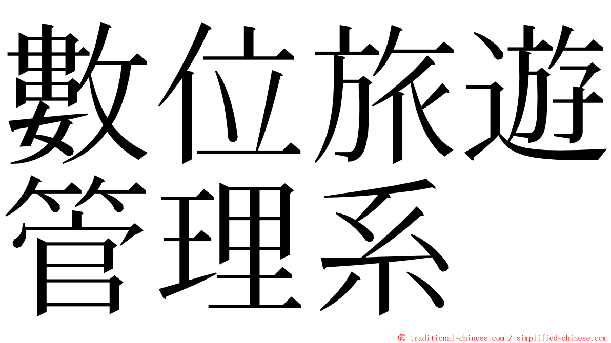 數位旅遊管理系 ming font