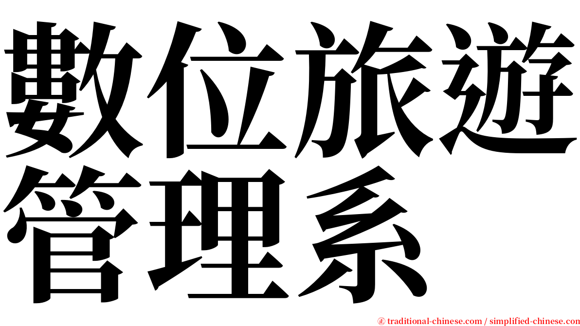 數位旅遊管理系 serif font