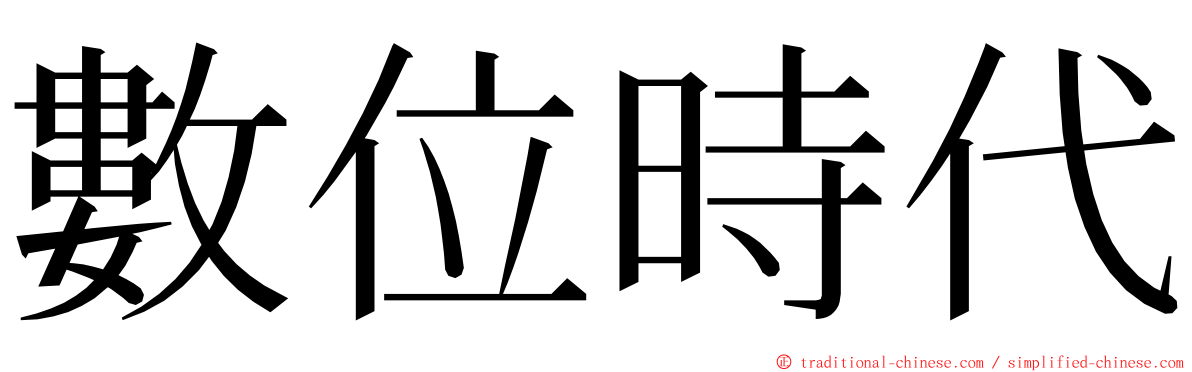 數位時代 ming font