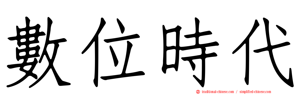 數位時代