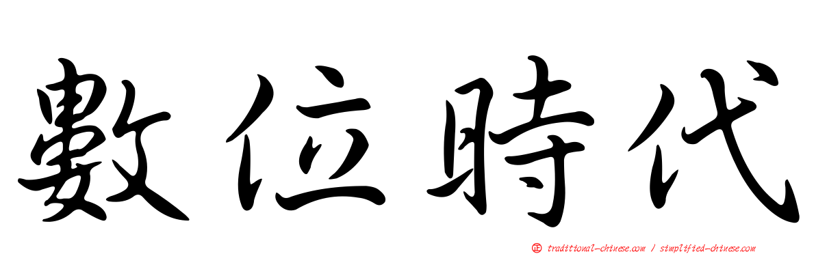 數位時代