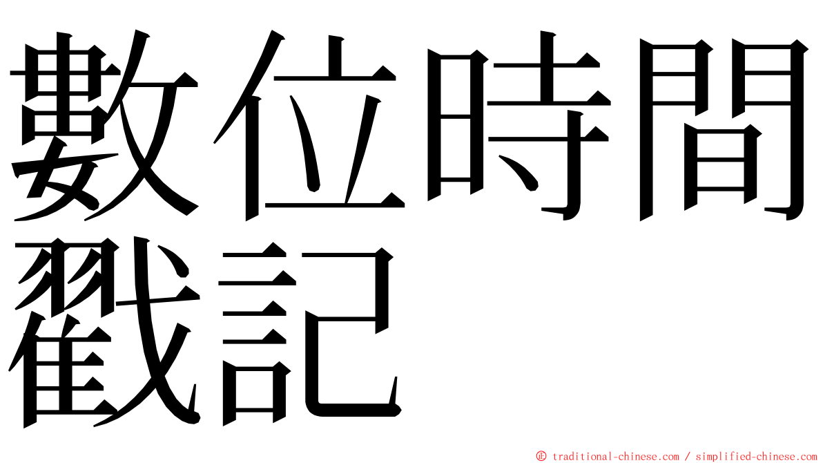 數位時間戳記 ming font