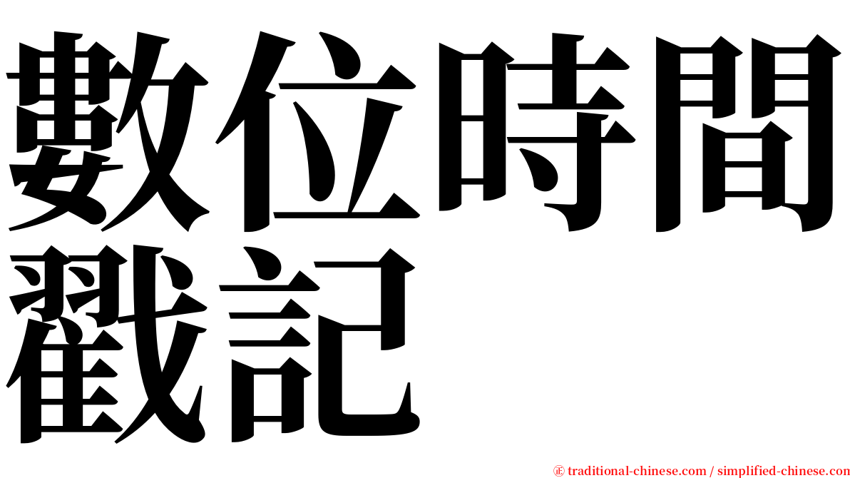 數位時間戳記 serif font