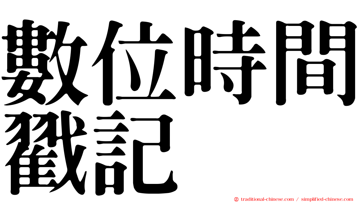 數位時間戳記