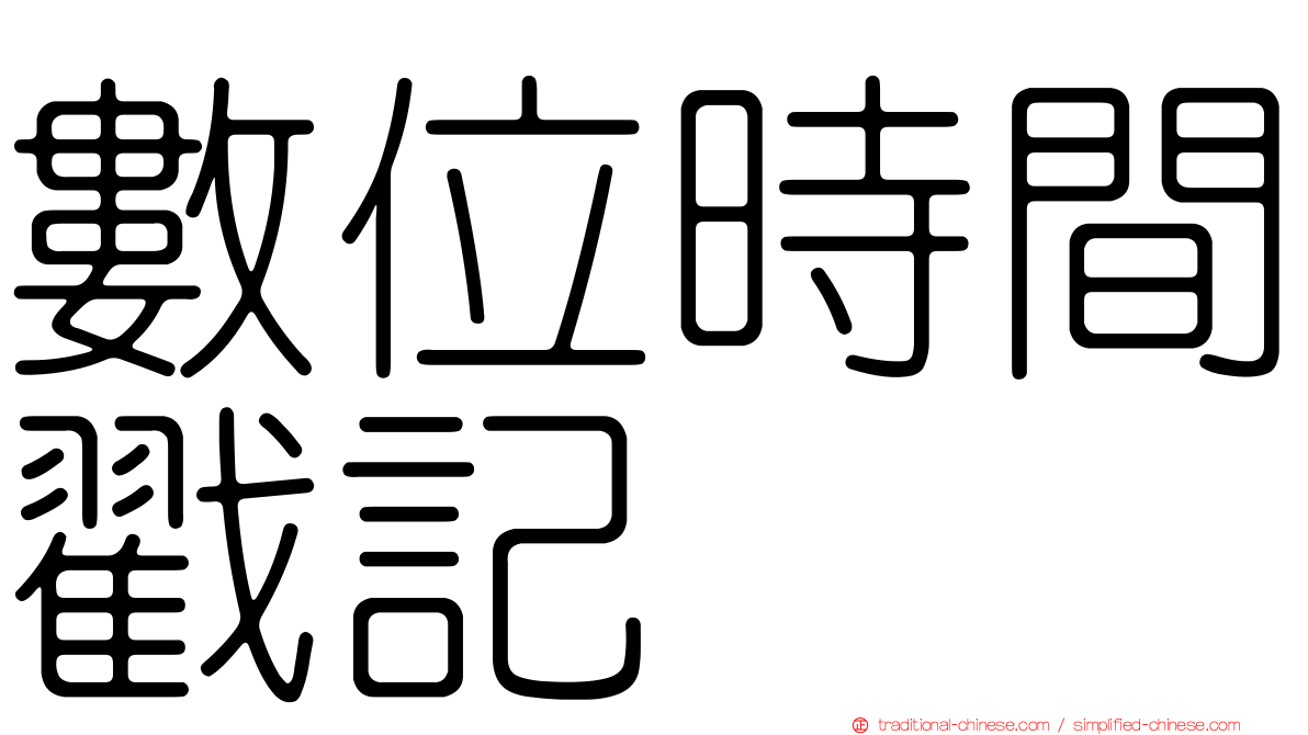 數位時間戳記