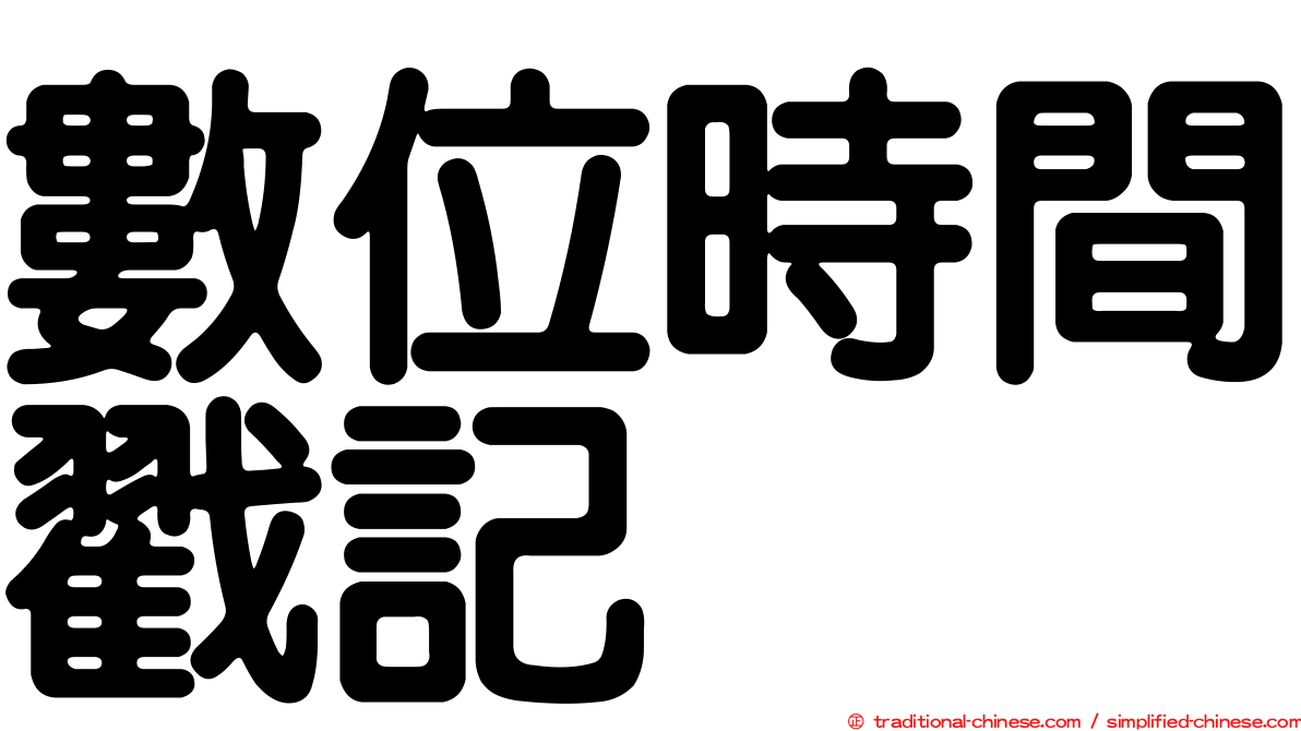 數位時間戳記