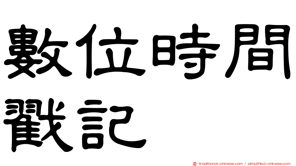 數位時間戳記