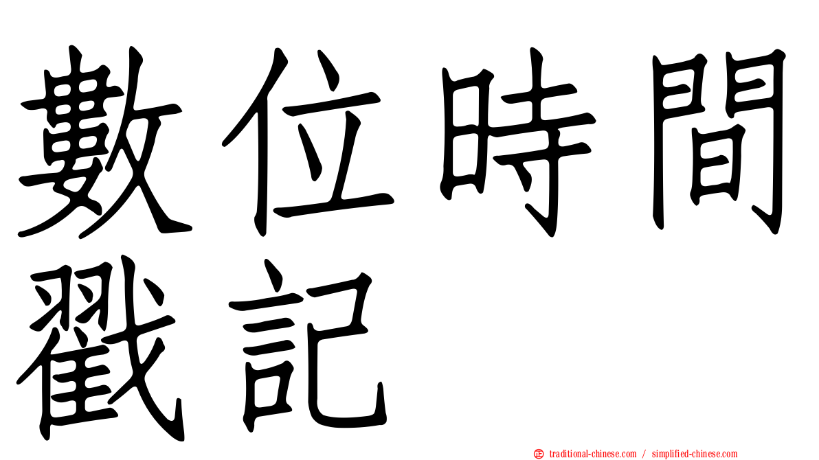 數位時間戳記