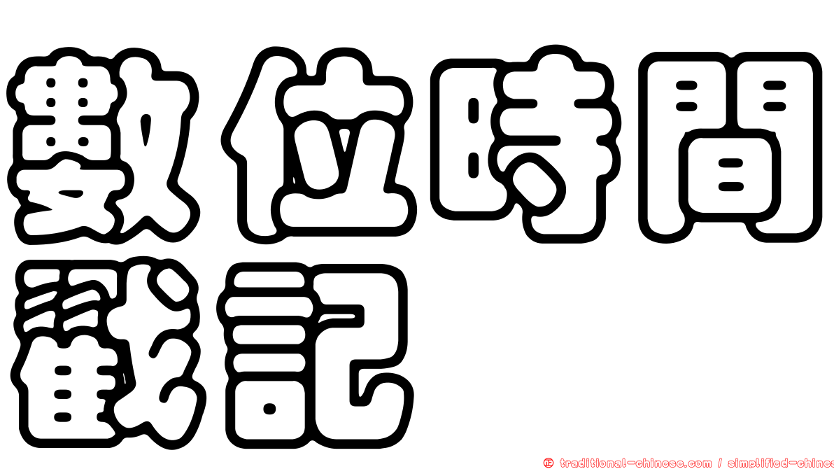 數位時間戳記