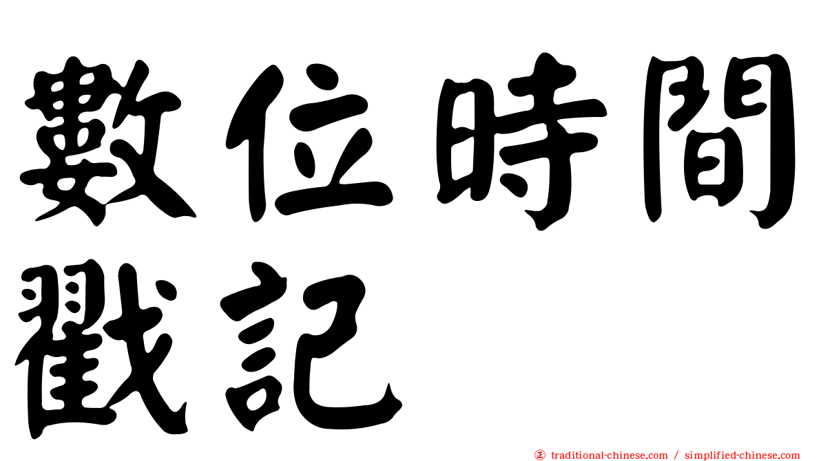 數位時間戳記