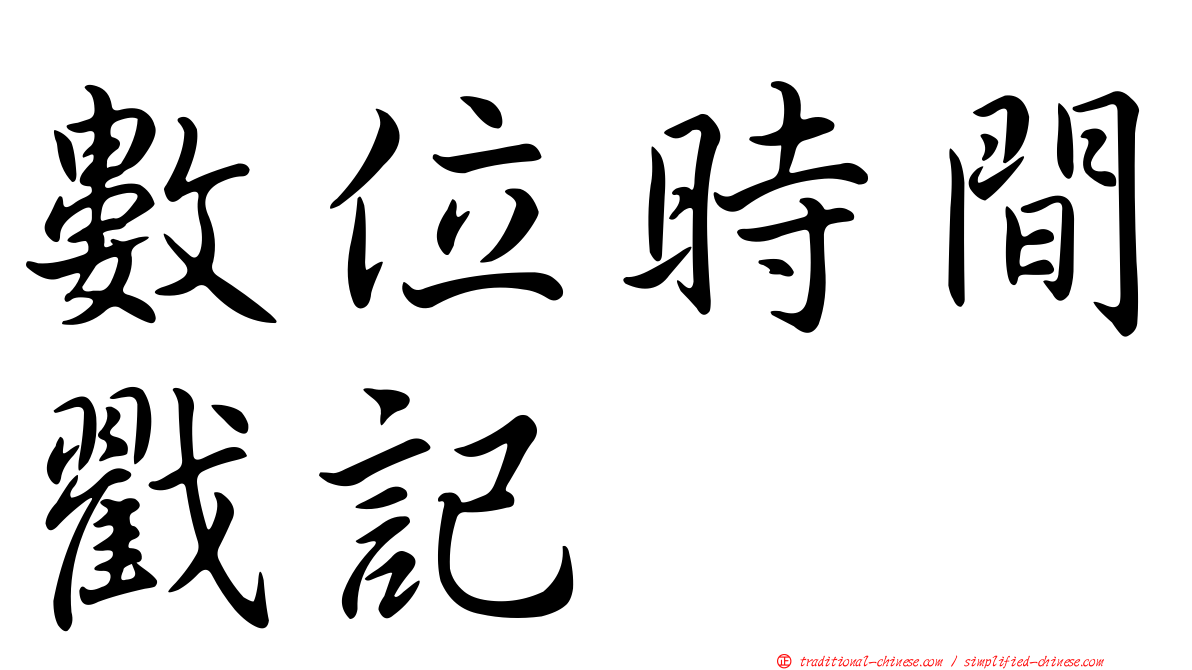 數位時間戳記