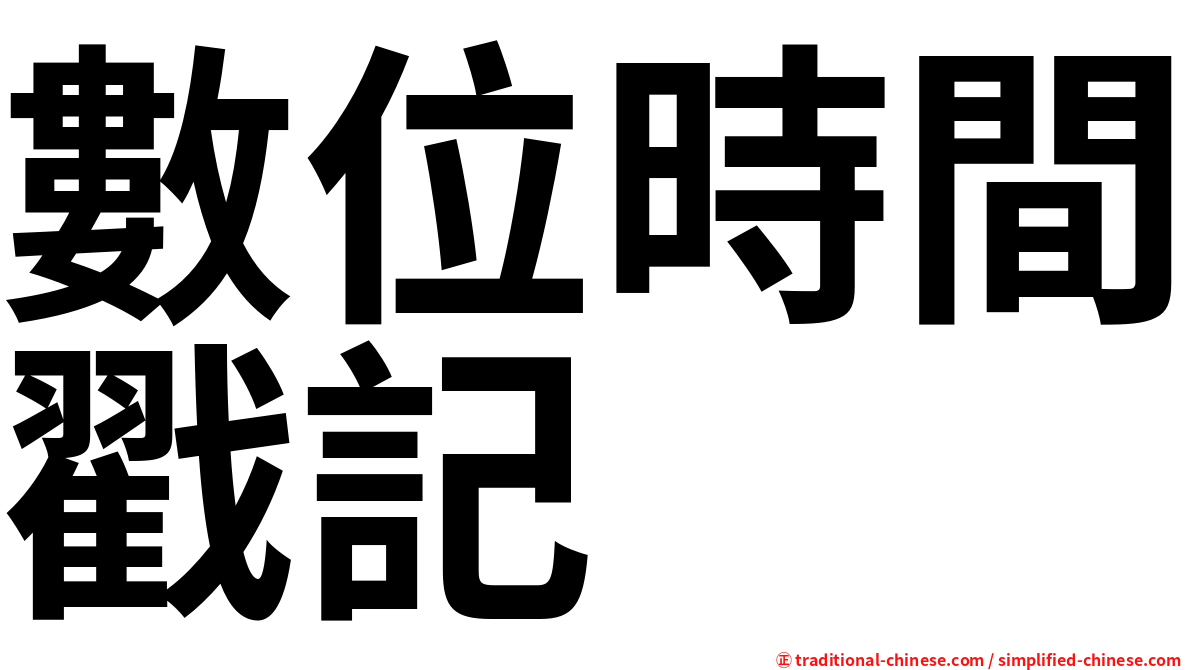 數位時間戳記