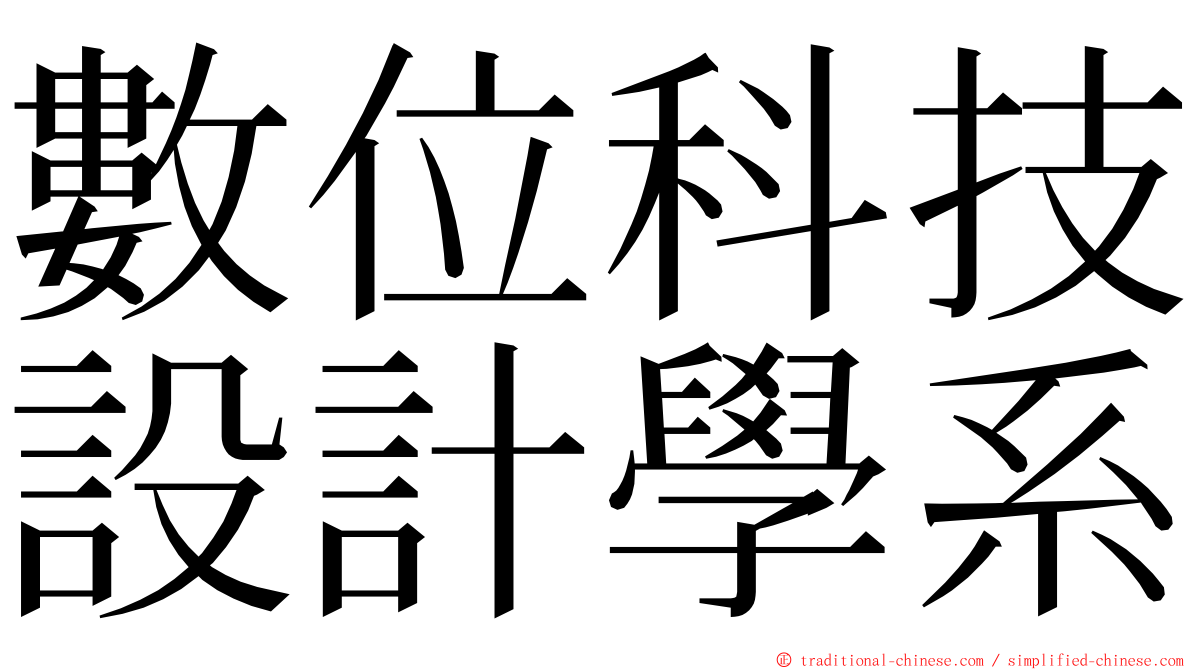 數位科技設計學系 ming font