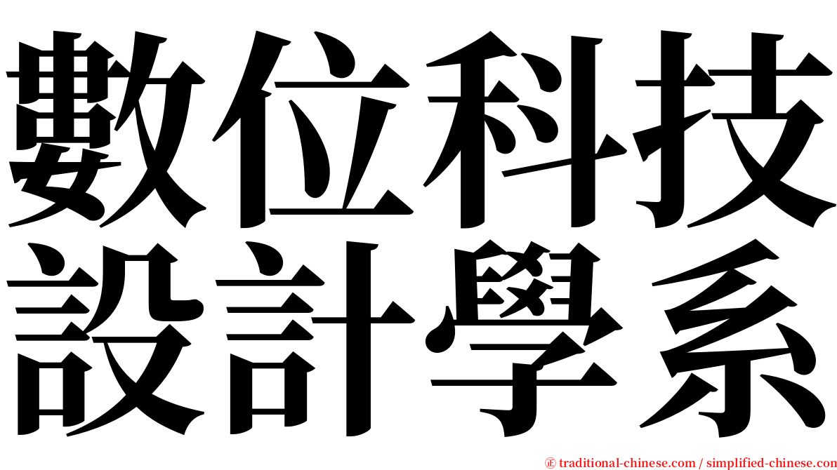 數位科技設計學系 serif font