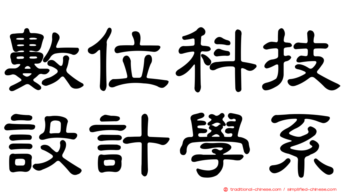 數位科技設計學系