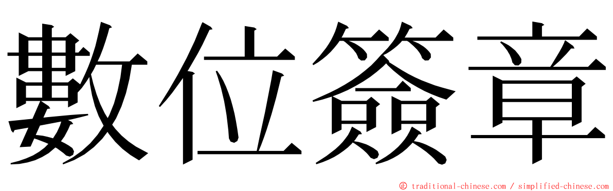 數位簽章 ming font