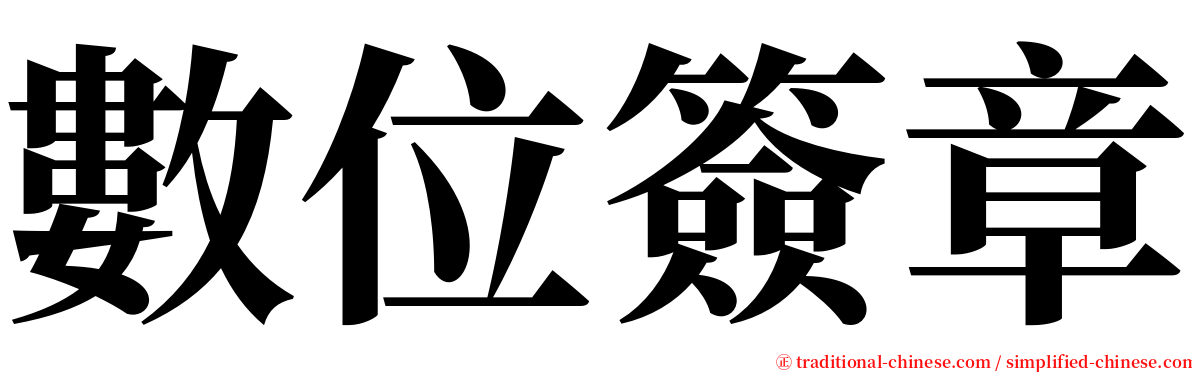 數位簽章 serif font