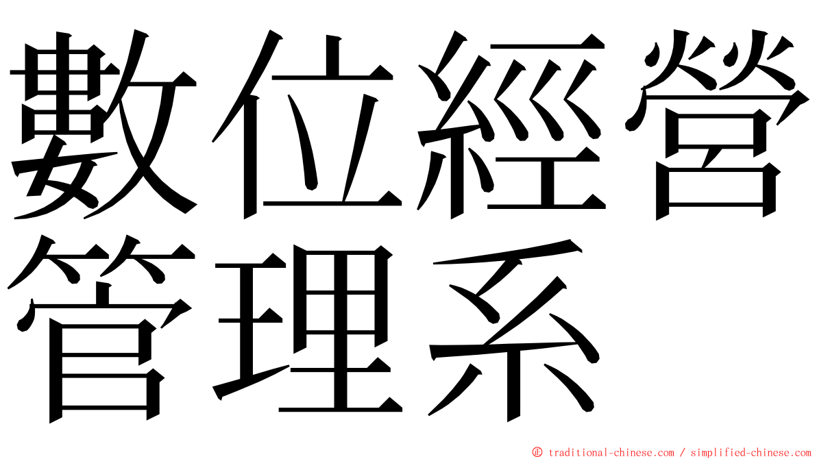 數位經營管理系 ming font