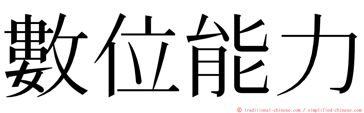 數位能力 ming font