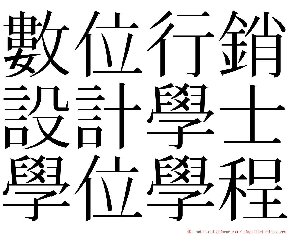 數位行銷設計學士學位學程 ming font