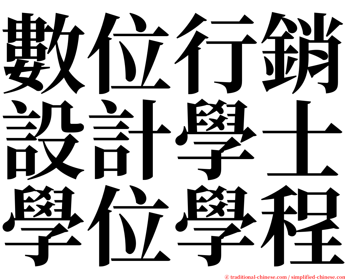 數位行銷設計學士學位學程 serif font