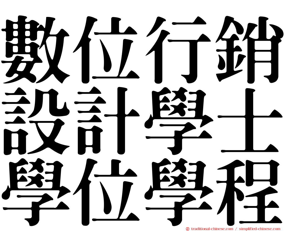 數位行銷設計學士學位學程