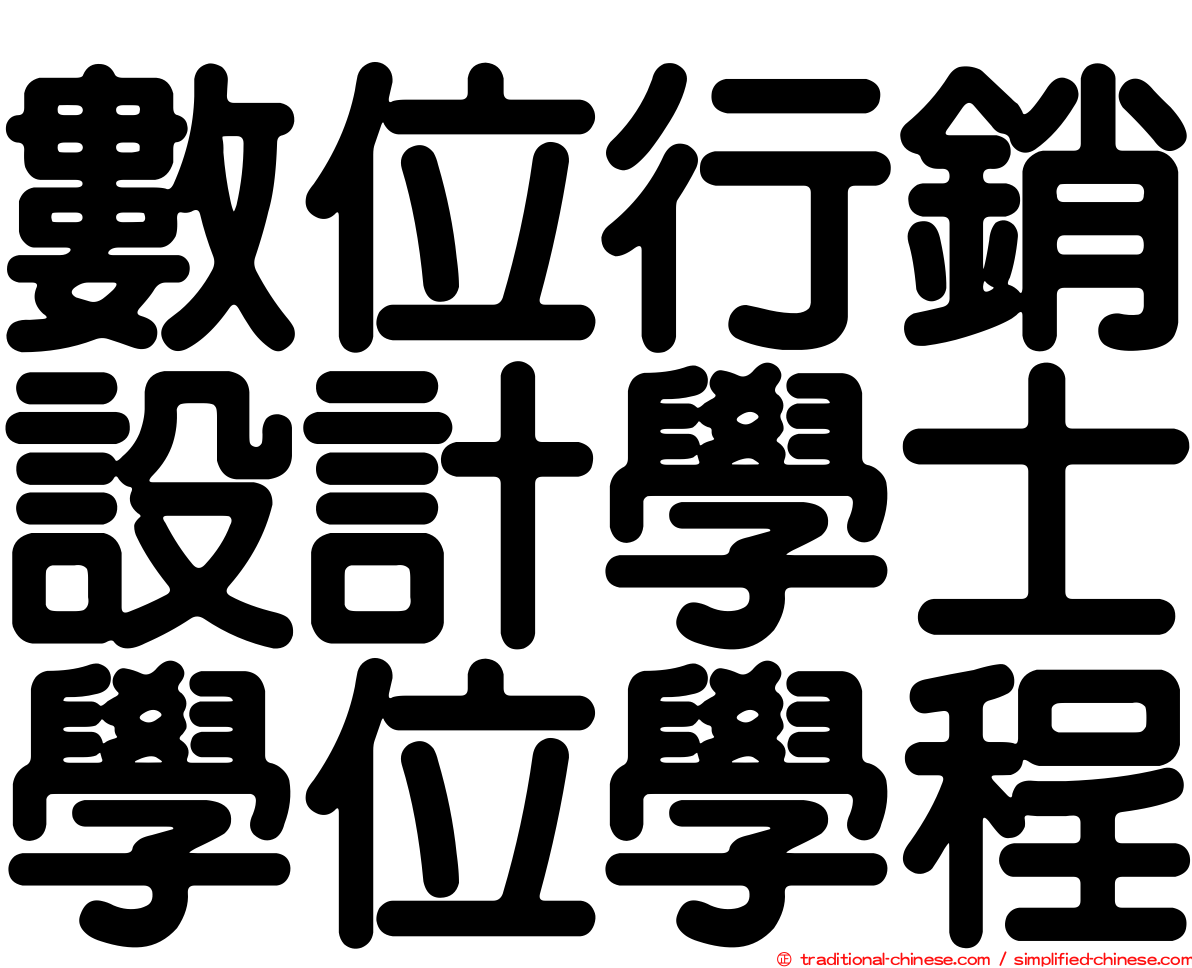 數位行銷設計學士學位學程