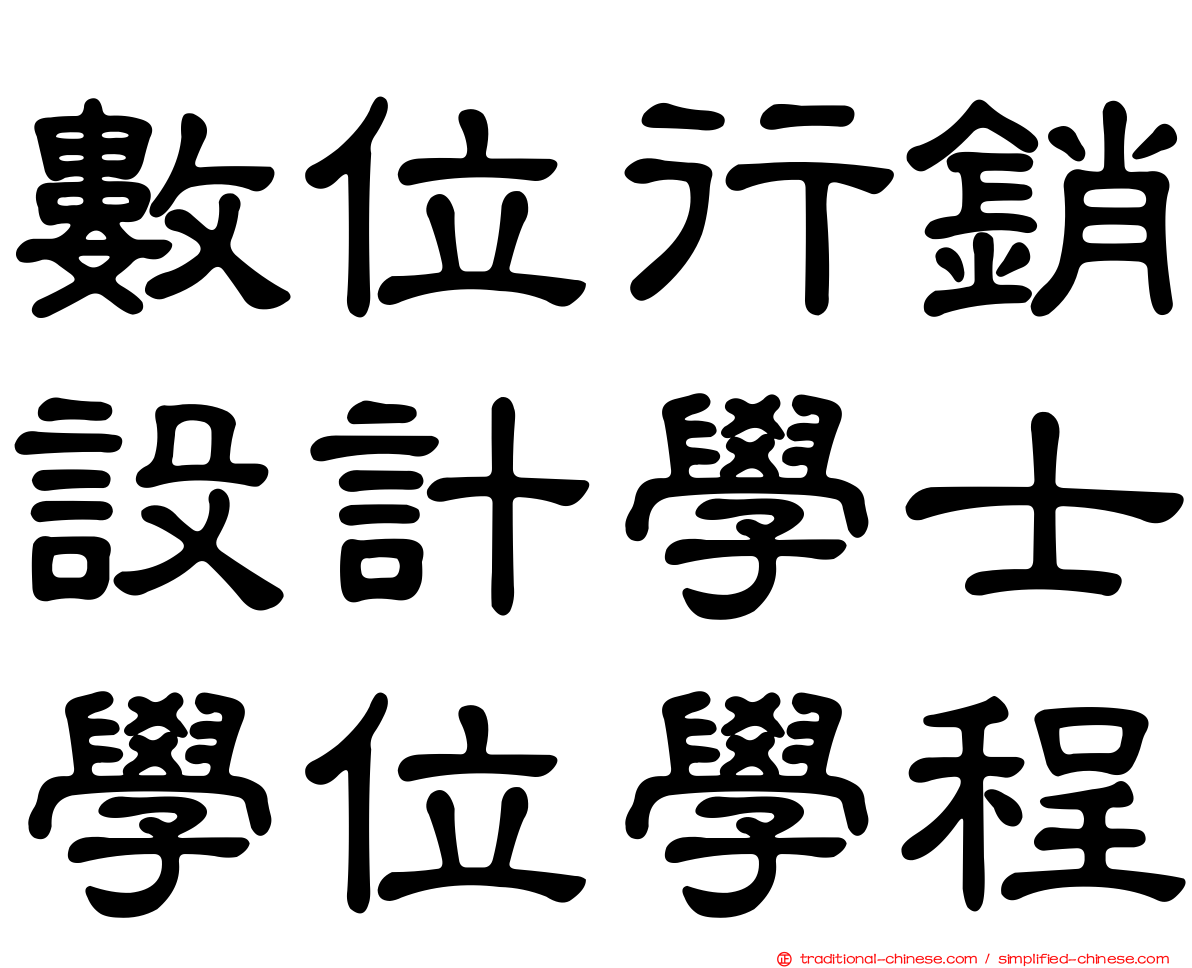 數位行銷設計學士學位學程