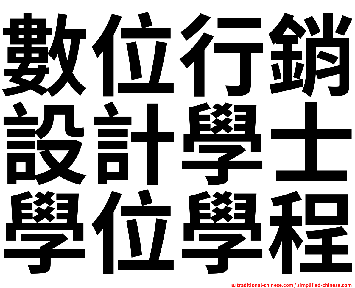 數位行銷設計學士學位學程