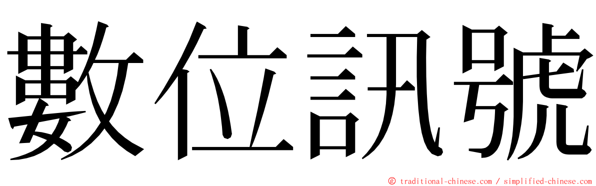 數位訊號 ming font