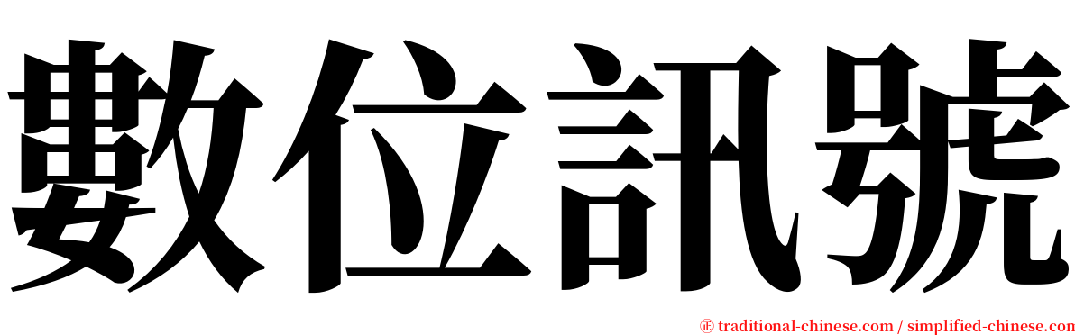 數位訊號 serif font