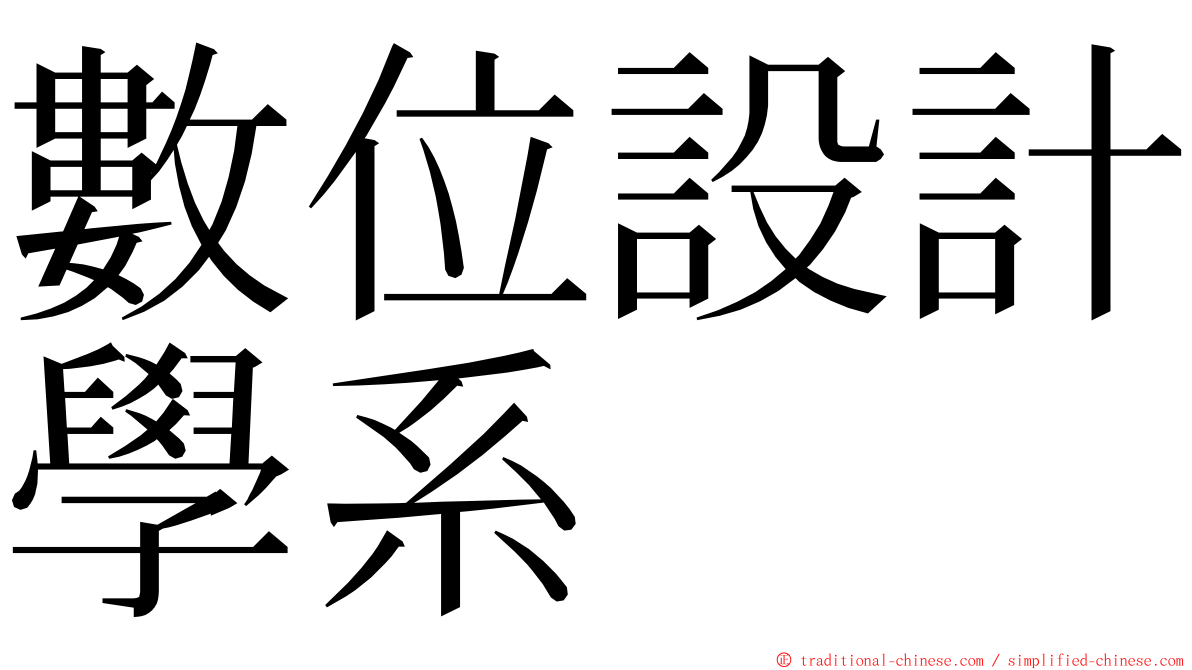 數位設計學系 ming font