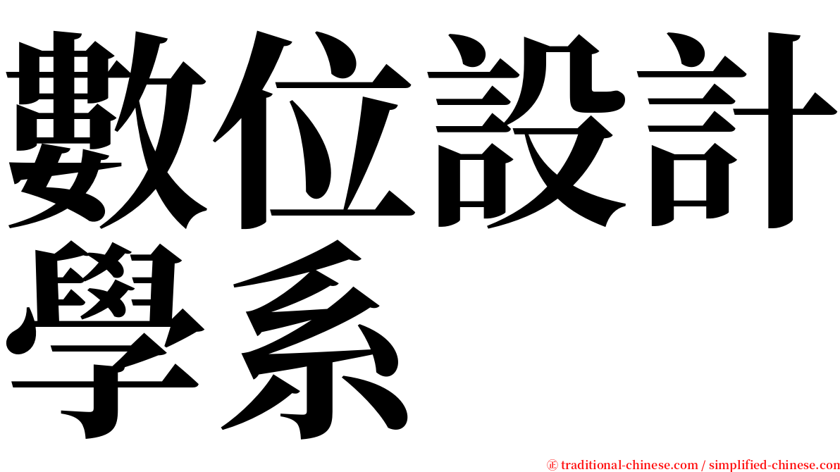 數位設計學系 serif font