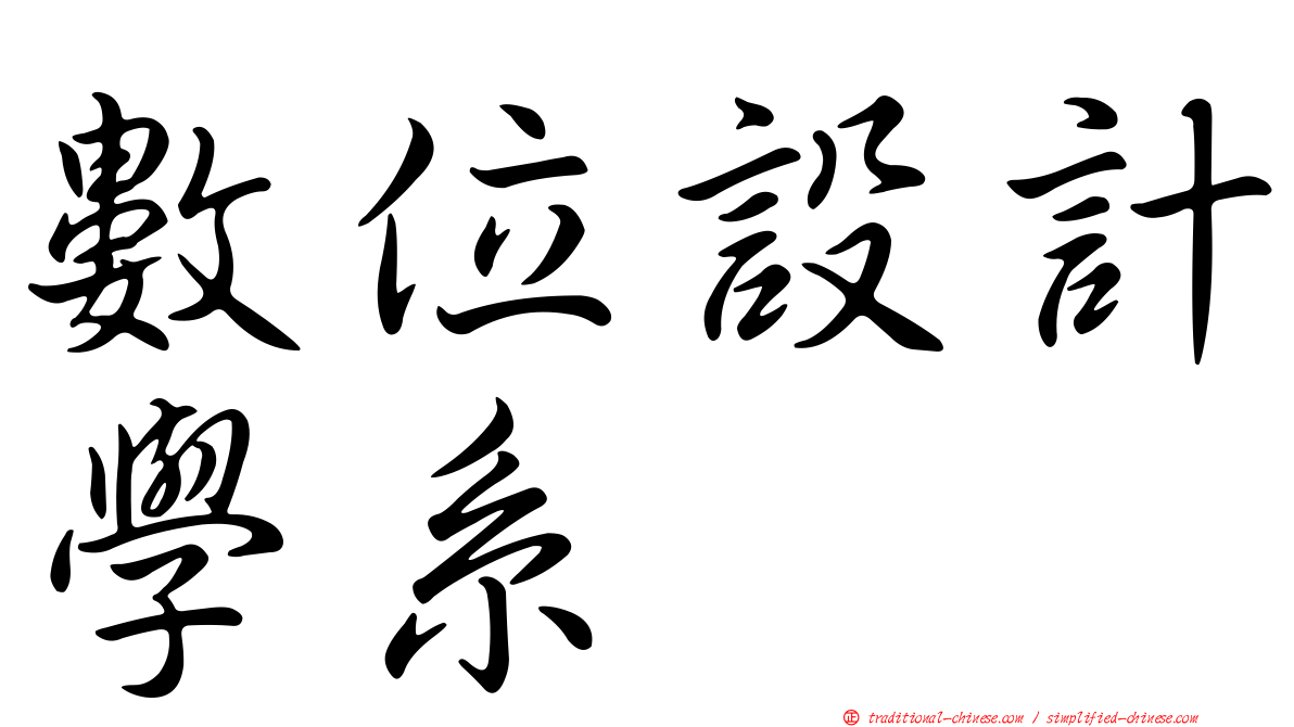 數位設計學系