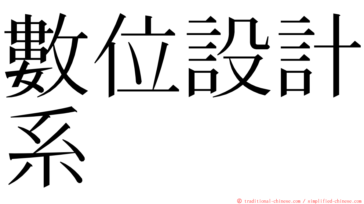 數位設計系 ming font