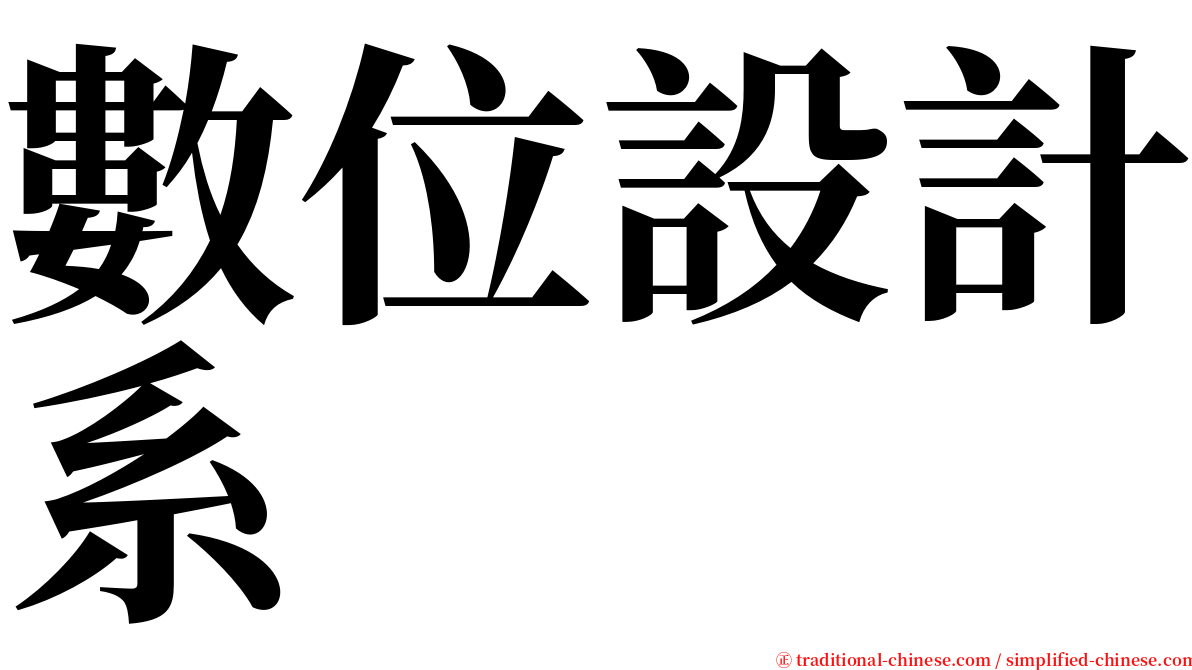 數位設計系 serif font