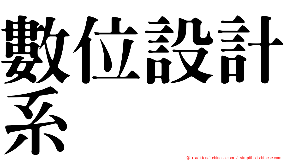 數位設計系