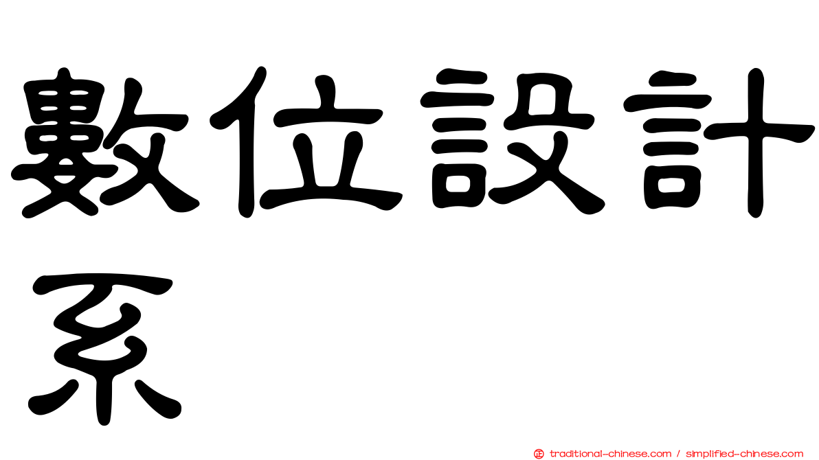 數位設計系