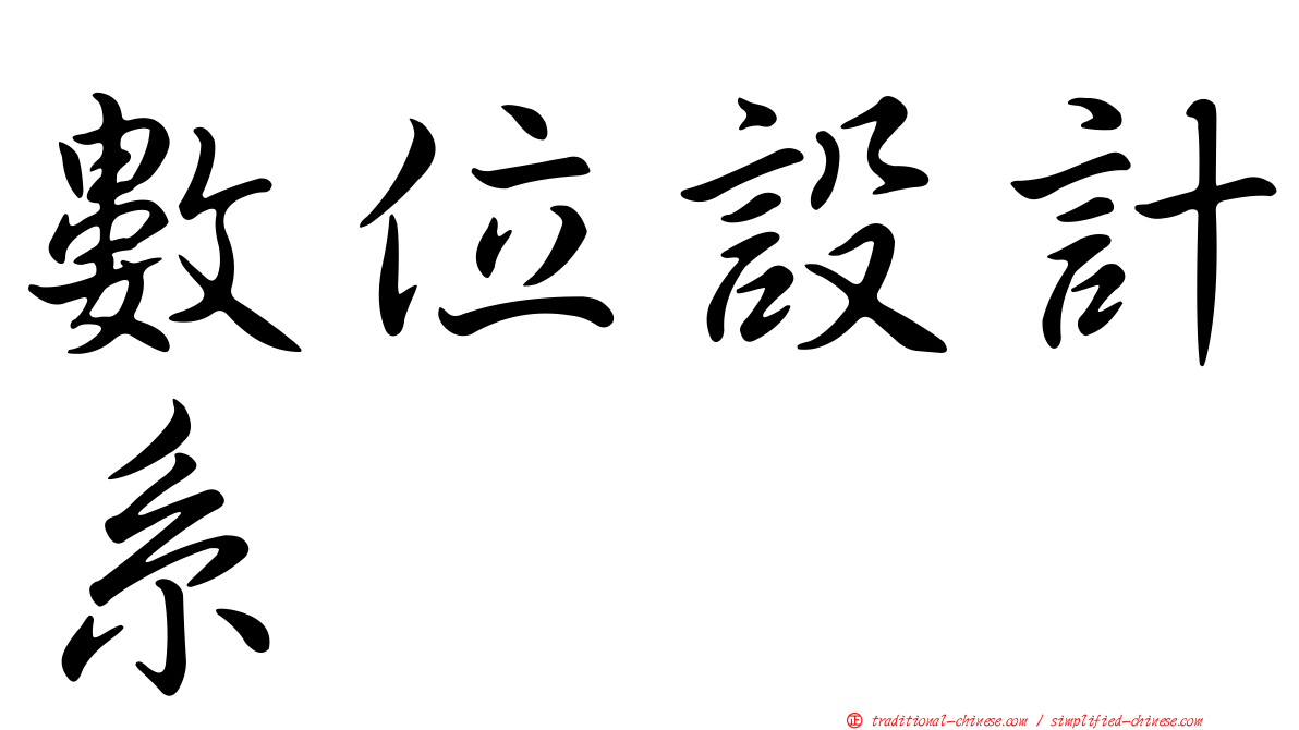 數位設計系