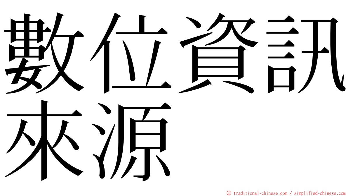 數位資訊來源 ming font